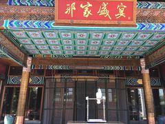-那家小馆•北京菜•烤鸭(香山店)