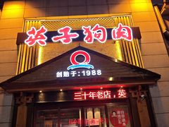-英子补身汤(海兰路店)