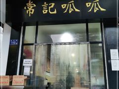 门面-常记呱呱(总店)