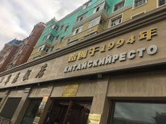 门面-草原饭店火锅