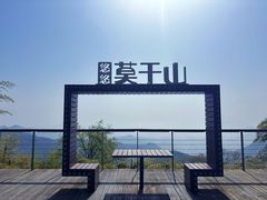 -莫干山风景区