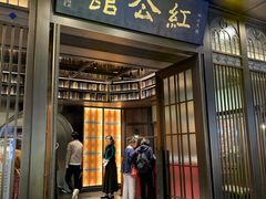 门面-民国红公馆·秦淮八艳(夫子庙店)