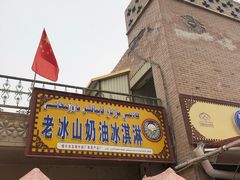 门面-古老冰山特色冰淇淋店(艾提尕尔店)