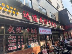 -达道武仔牛肉店(广达路店)