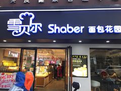 门面-雪贝尔Shaber面包花园(民德路店)