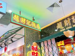 等位区-赵财财·肠粉·煲仔饭(华润万象城店)