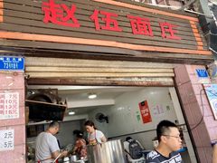 -赵伍面庄(松石大道店)