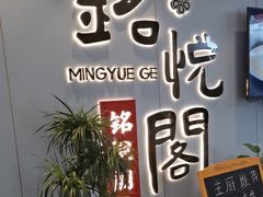 -銘悦阁烤鸭店