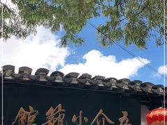 -吾介小籠館