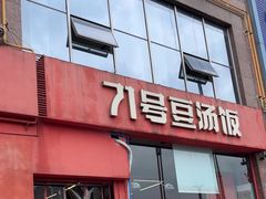 -71号豆汤饭·成都小馆(红牌楼店)