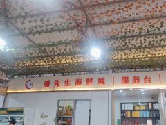 -潘先生海鲜城(神州半岛店)