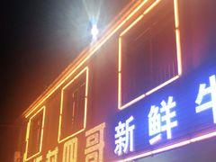 门面-江村四哥新鲜牛肉店(江高总店)