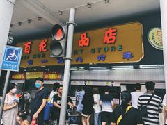 -百花传统甜品店(原址店)