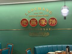 -老昌春饼(中央大街店)