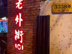 -老外街