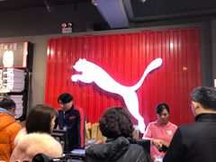 -PUMA品牌自营折扣店(百联奥特莱斯店)