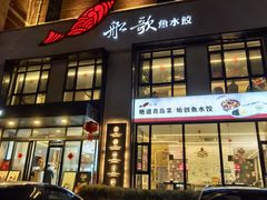-船歌·鱼水饺青岛菜(正阳路店)