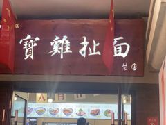 -陈仓老街美食天地