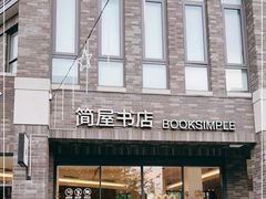 -简屋书店