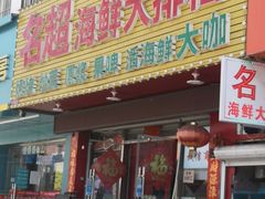 门面-名超海鲜烧烤大排档