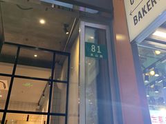 门面-81bakery(关山路店)