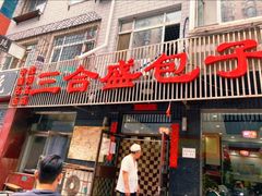 门面-三合盛包子(盘锦路店)