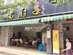 -海门渔村老厨子(海门渔村美食街店)