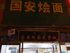 门面-国安烩面美食城(洛阳总店)