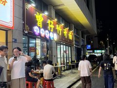 -曾仔竹升面