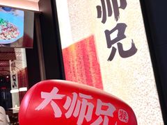 -大师兄·西北小馆(南沙万达广场店)