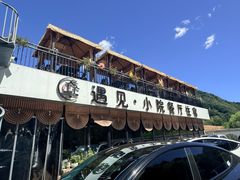 -遇见小院—虹鳟鱼•农家菜(怀柔店)