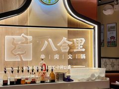 -八合里牛肉火锅(八合里总店)