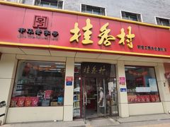 门面-桂香村(护国寺店)