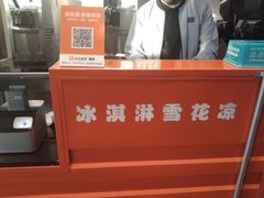 -萨朗刀克冰淇淋雪花凉(植物园店)