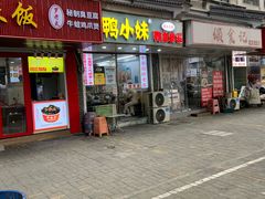 -鸭小妹鸭血粉丝(老门东店)