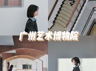 广州拍照 | 艺术博物院，观展拍照两不误