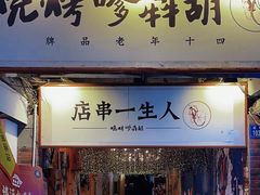 -胡犇嗲单车烧烤(坡子街店)