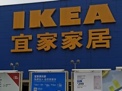 -IKEA宜家家居(南京商场)