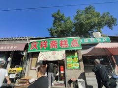 -庆祥斋糕点厂(留学路店)