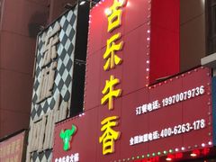 门面-古乐牛香·鲜牛肉牛杂火锅(解放东路店)
