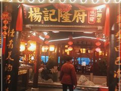 门面-杨记隆府(时代天街店)