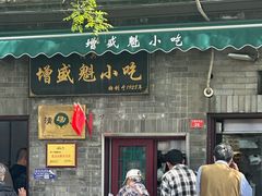 -增盛魁小吃店
