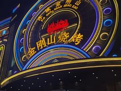 -金刚山烧烤(红旗大街店)