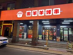-嫩羊羊·延边烤串·朝鲜族美食(张家港美食街店)