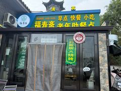 -福寿斋·老北京铜锅涮肉·烧烤(清岚店)