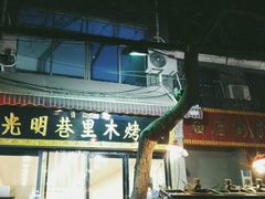 -光明巷里木烤肉