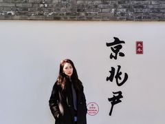 -京兆尹(雍和宫店)