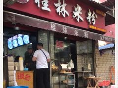 门面-覃肥叔桂林米粉(粮道街店)