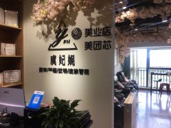-潮店·虞妃妮轻奢美甲美睫馆