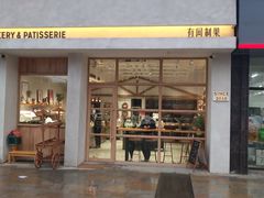 门面-HAVE A ROOM·有间质果(总店)